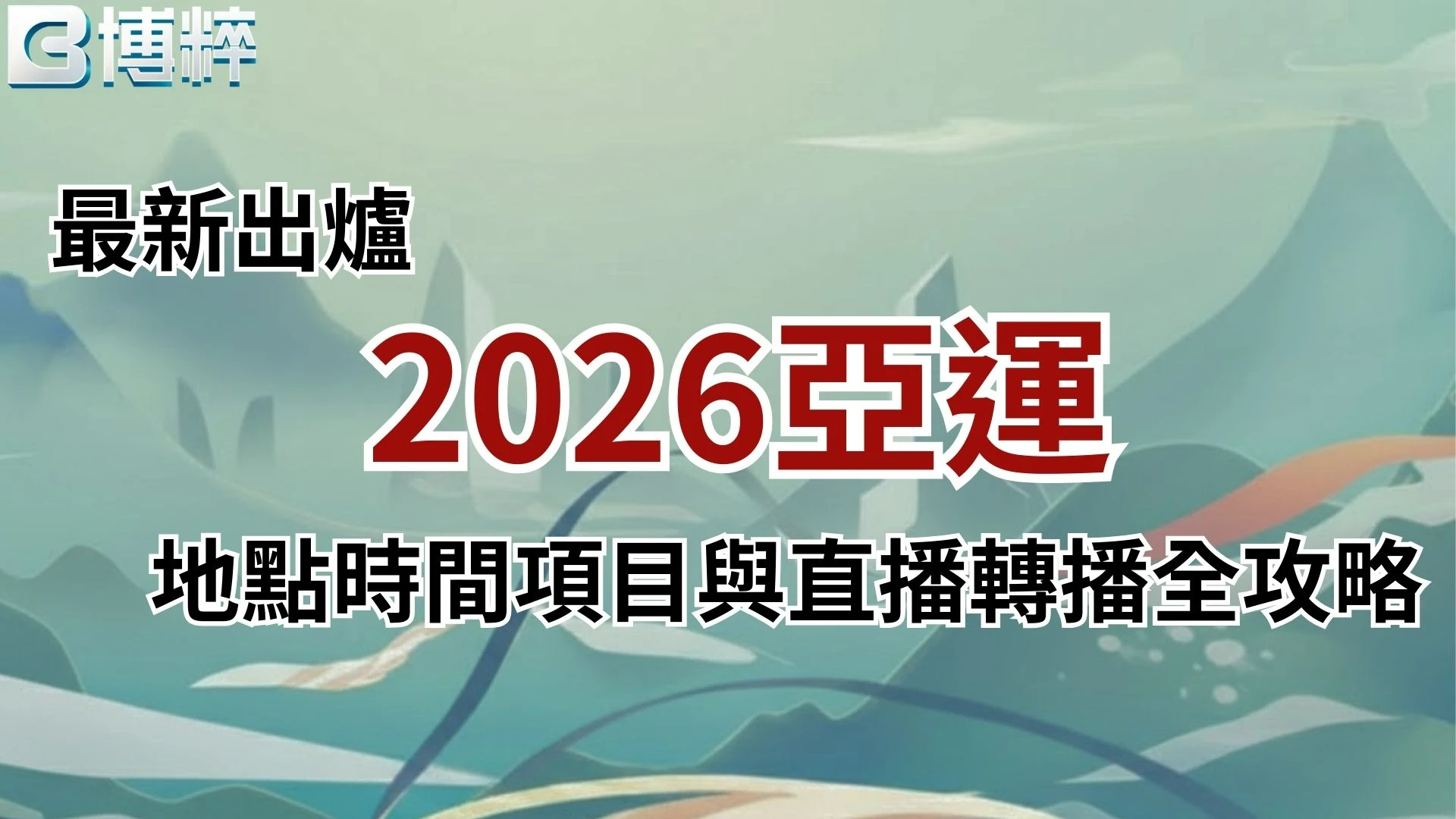 2026亞運