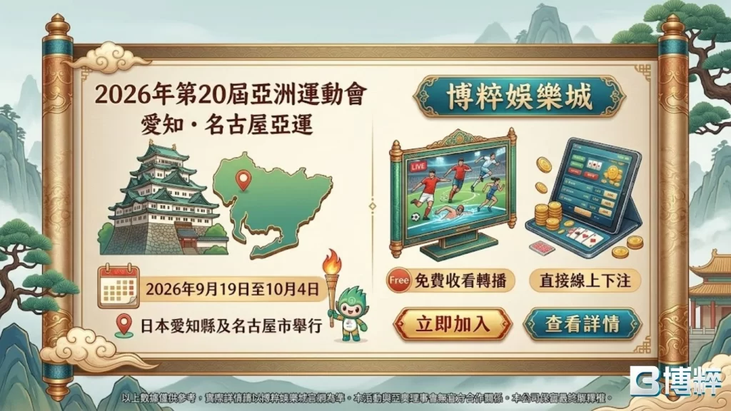 2026亞運項目