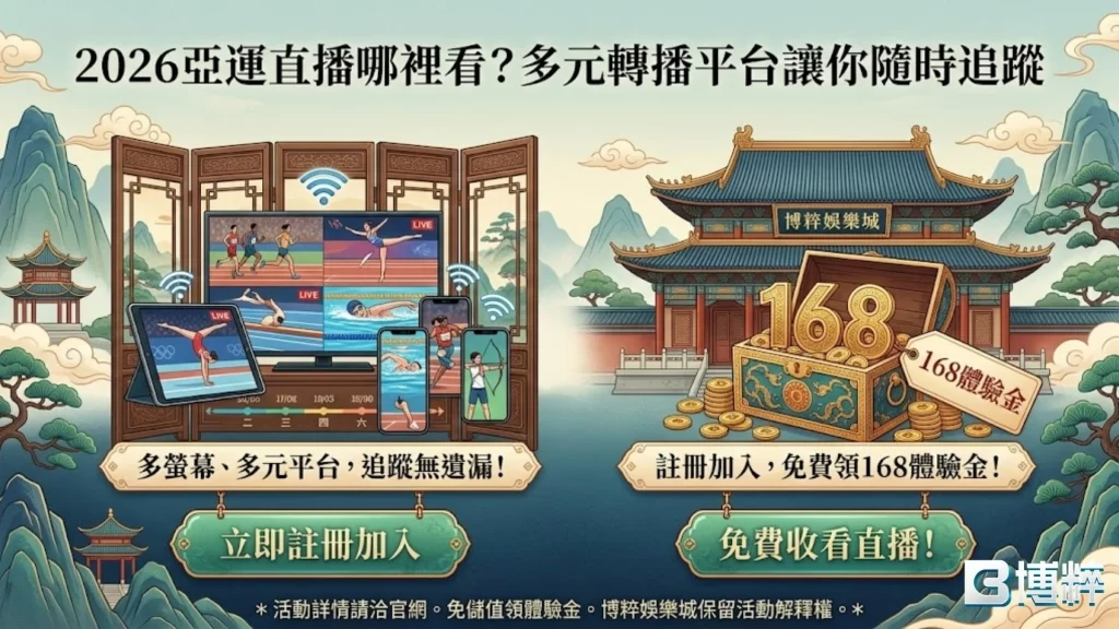 2026亞運直播