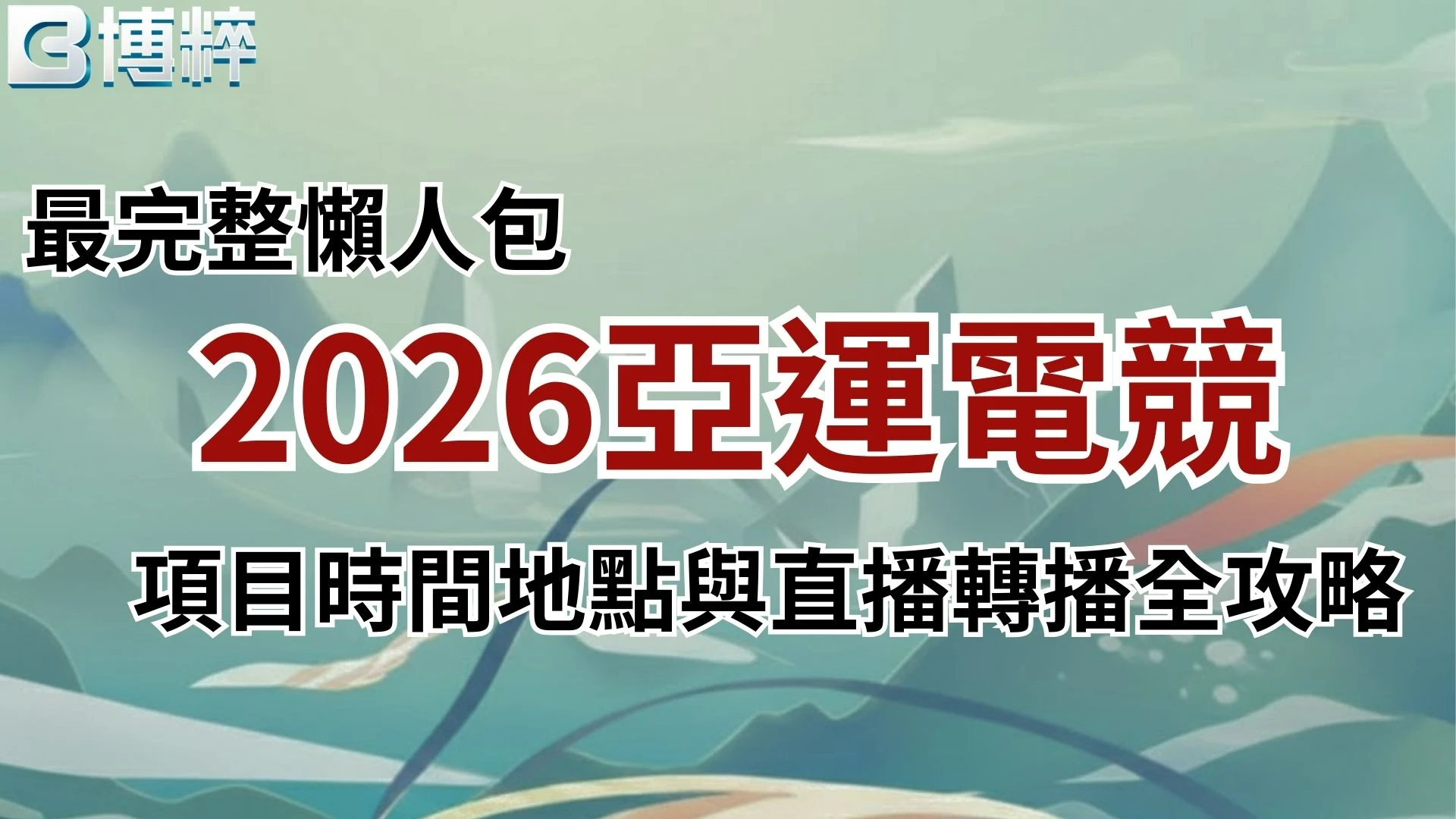 2026亞運電競