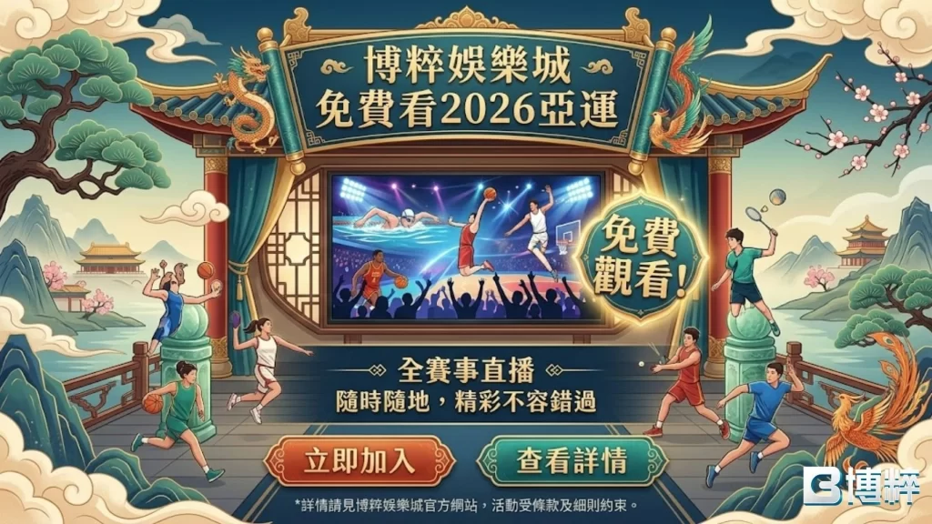 2026亞運電競直播