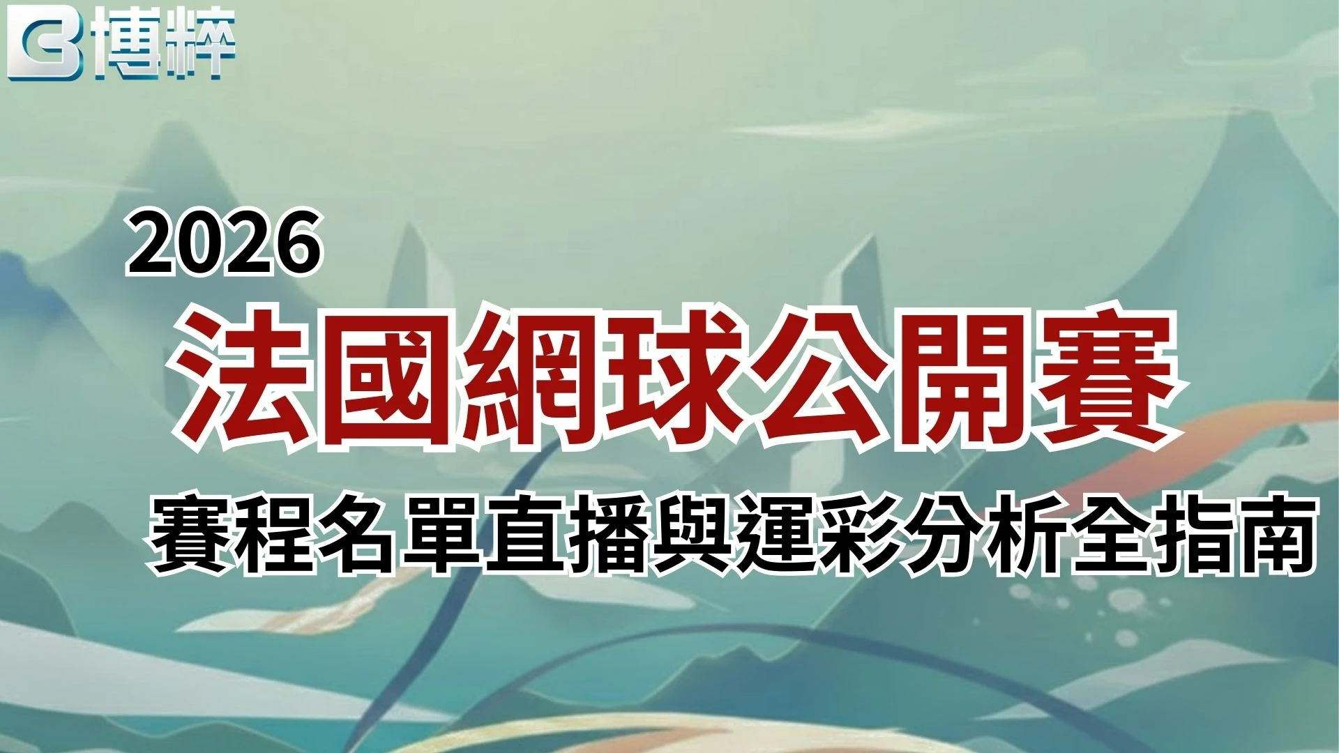 2026法國網球公開賽