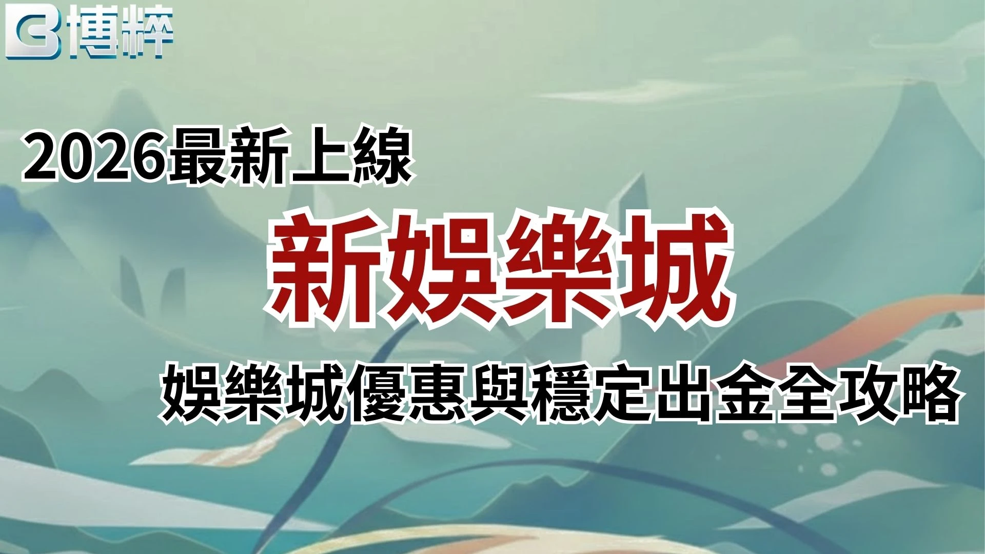 2026新娛樂城