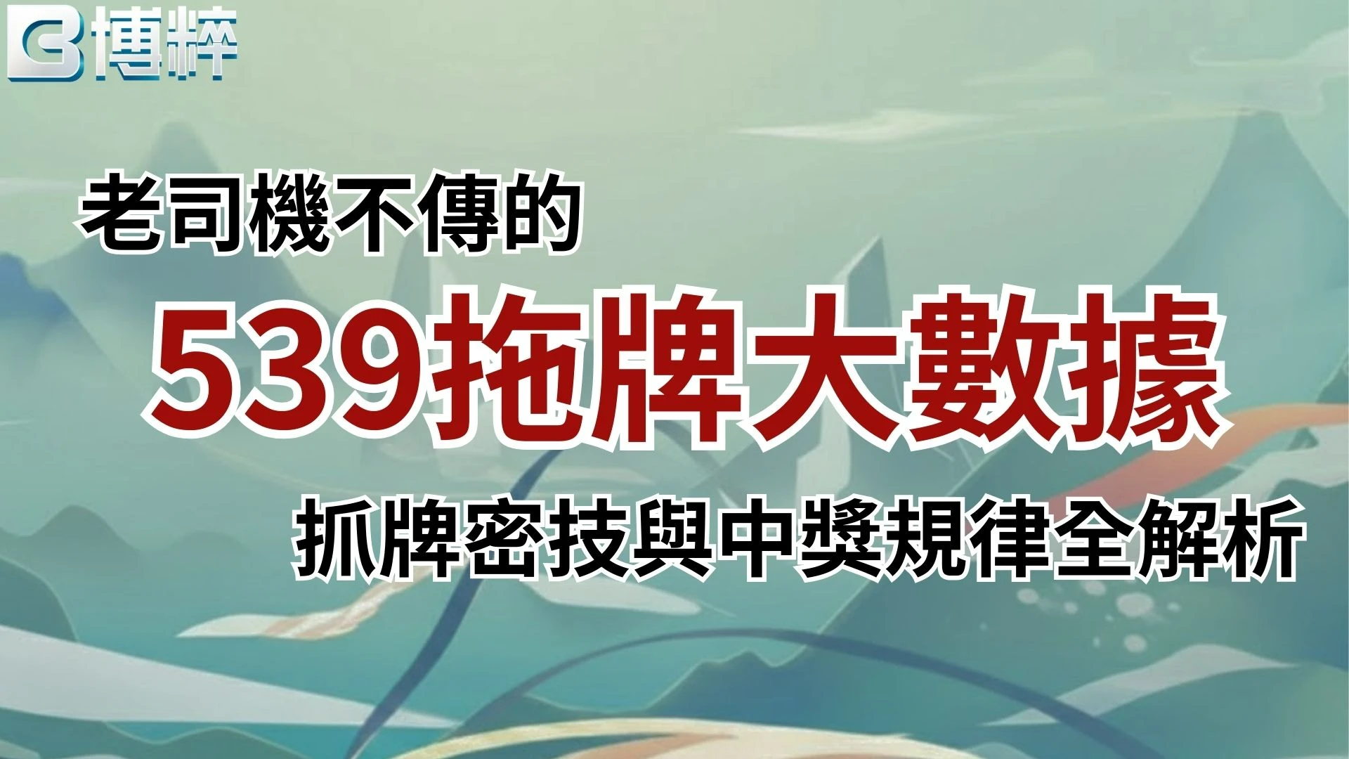 539拖牌