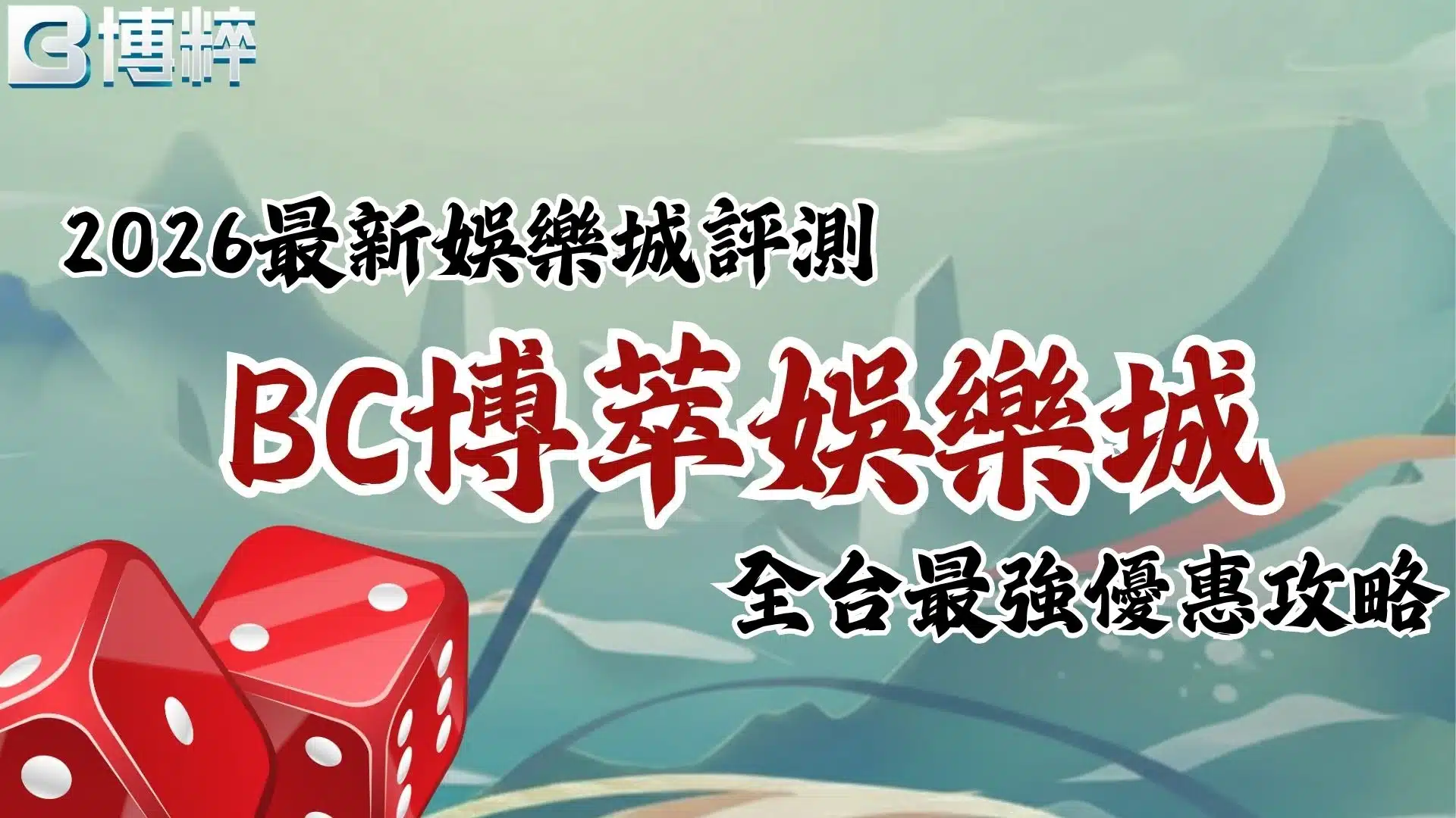 BC博萃娛樂城