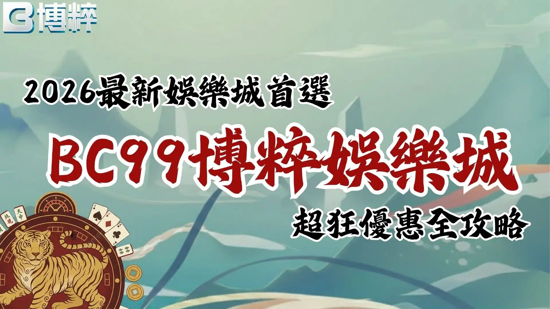 BC99博粹娛樂城