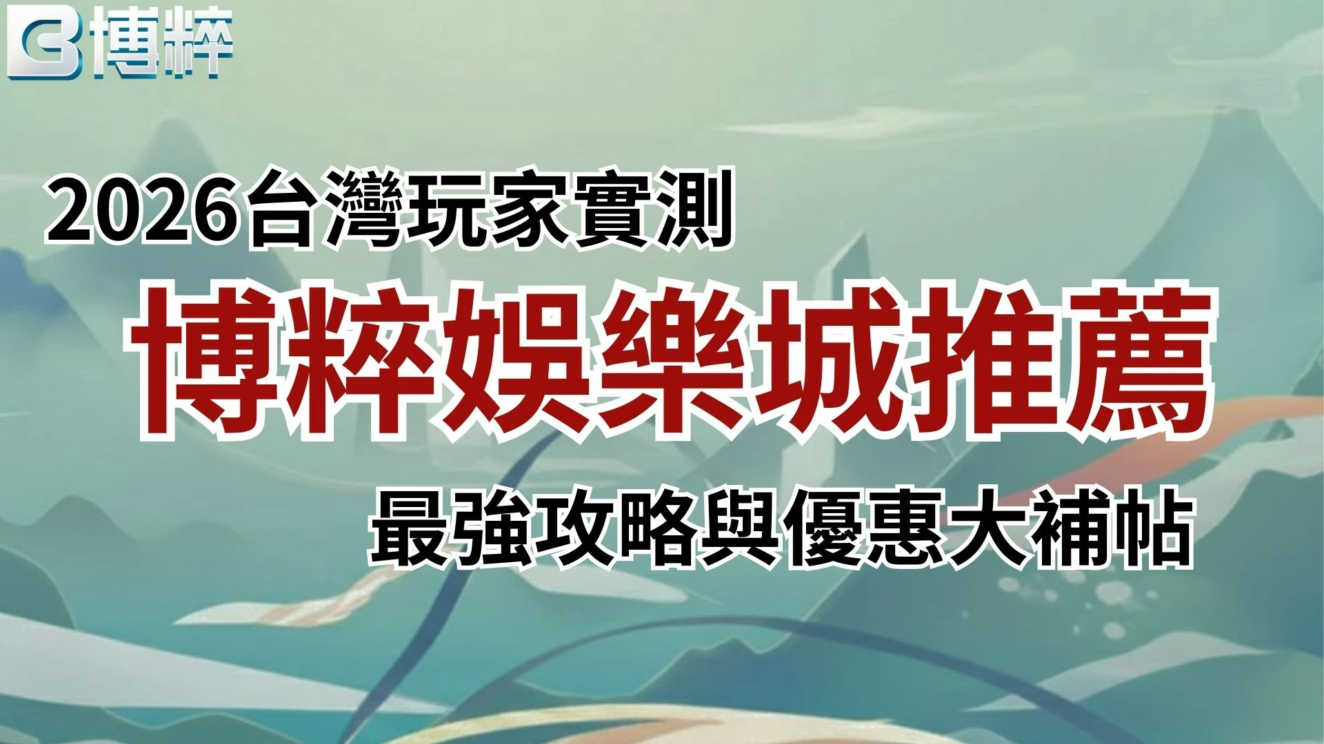 博粹娛樂城推薦