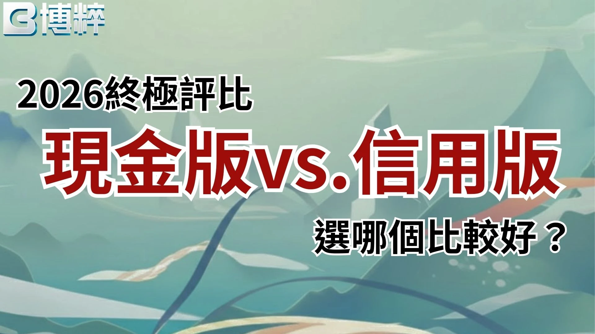 現金版信用版差異