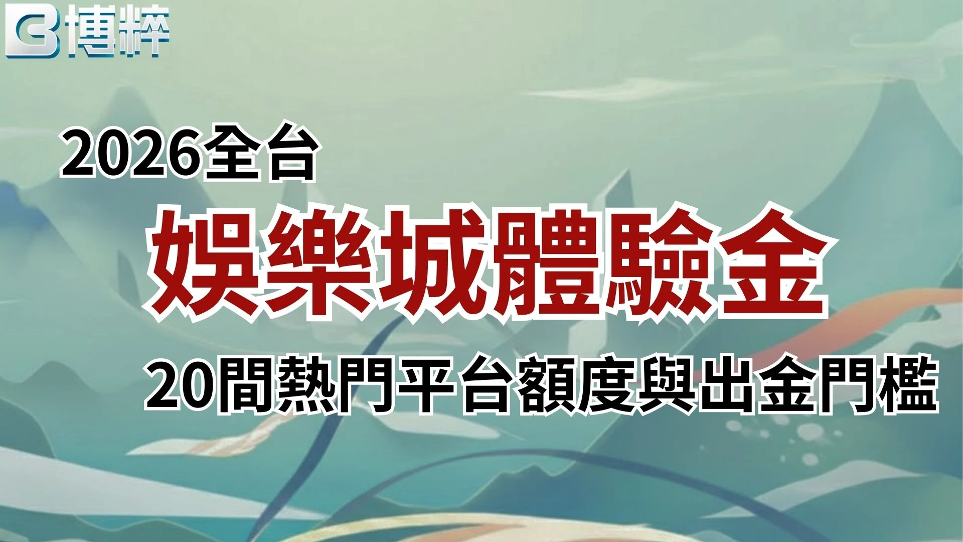 娛樂城體驗金