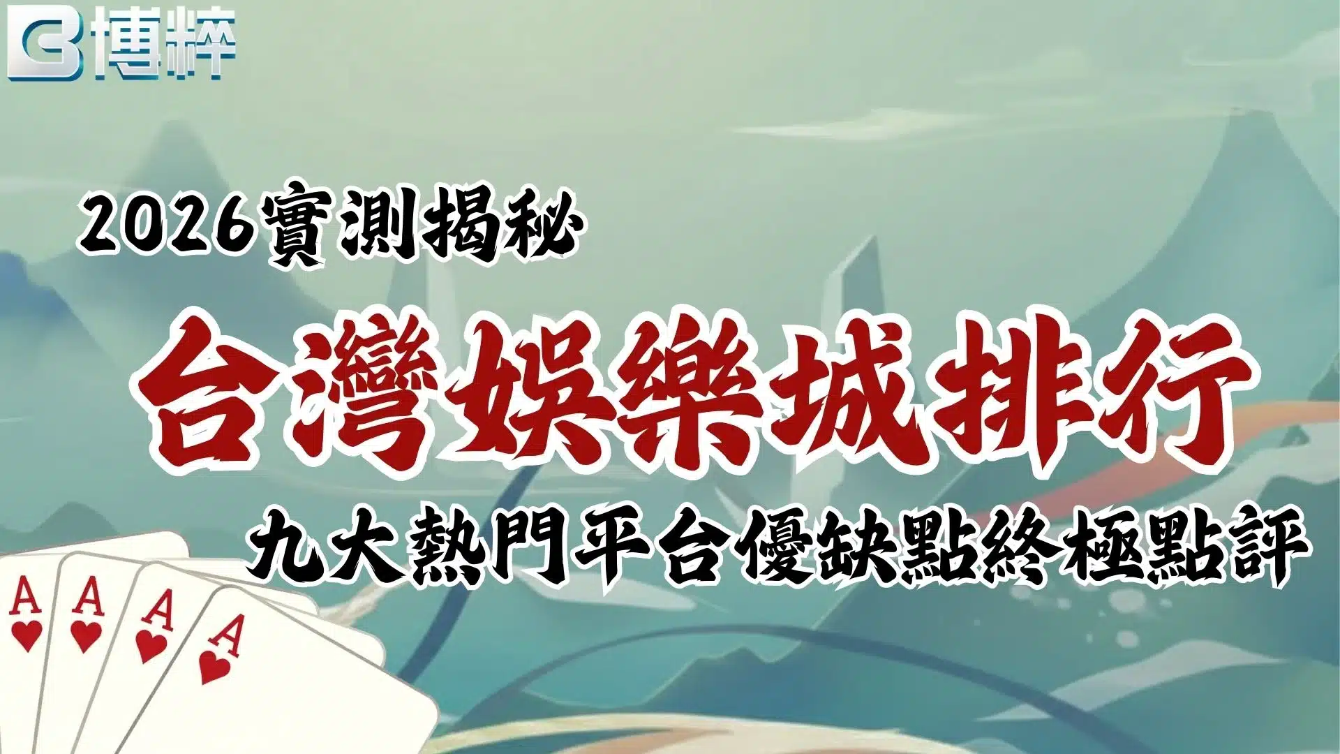 娛樂城排行