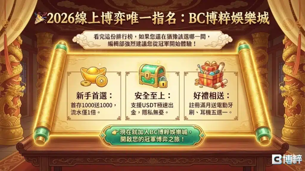BC99博粹娛樂城