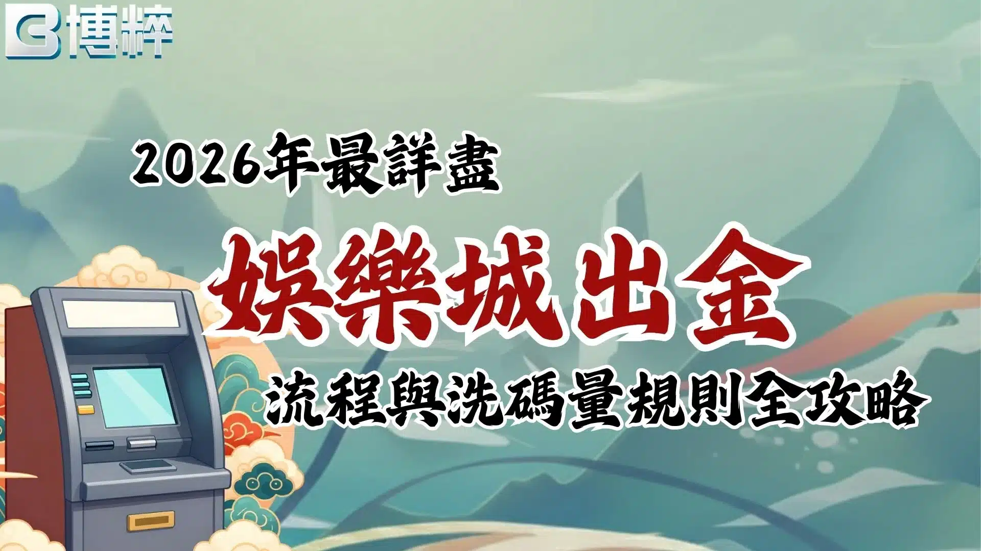 娛樂城出金