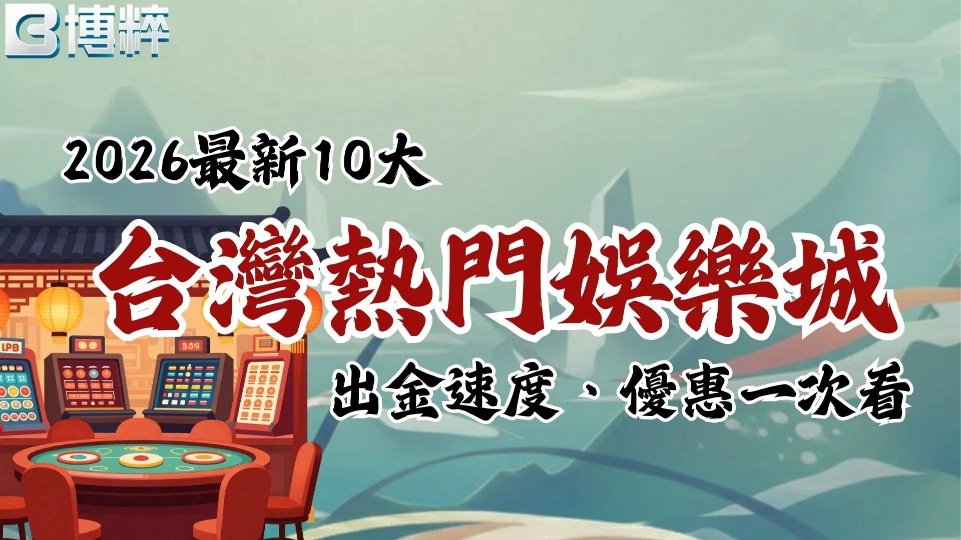 娛樂城推薦