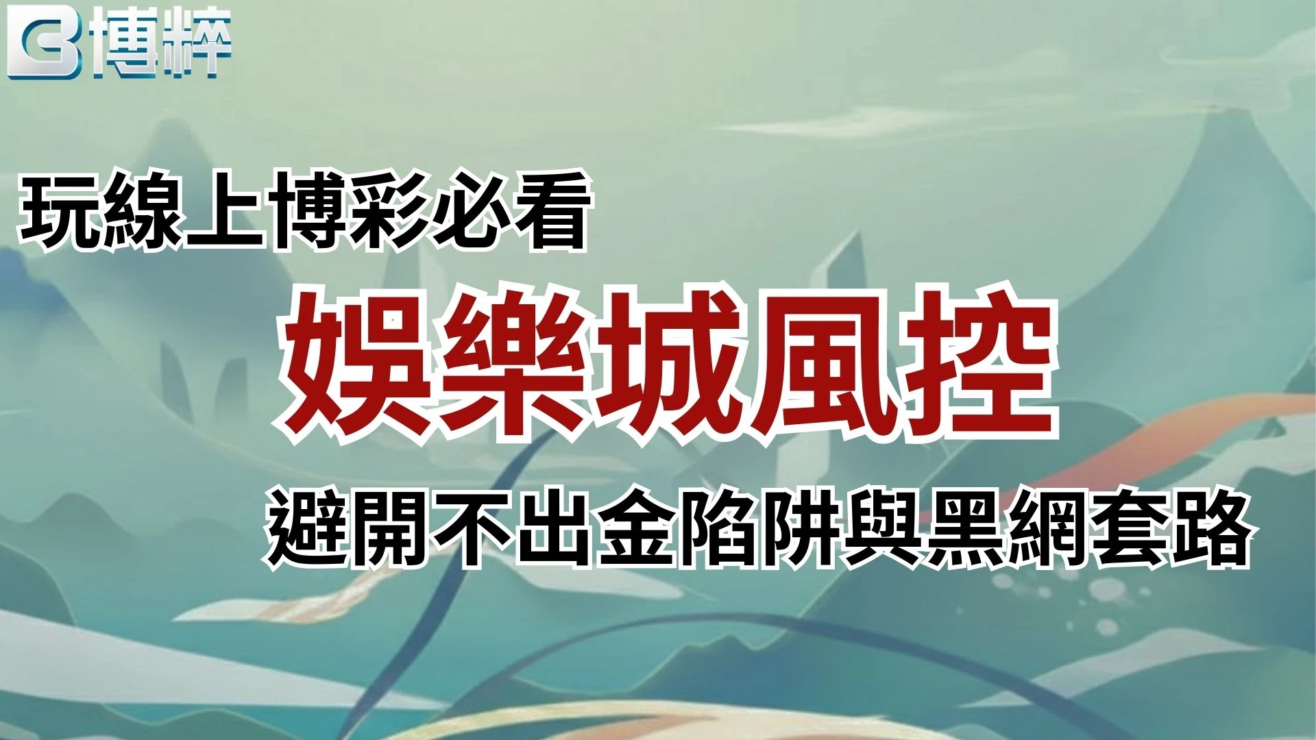 娛樂城風控