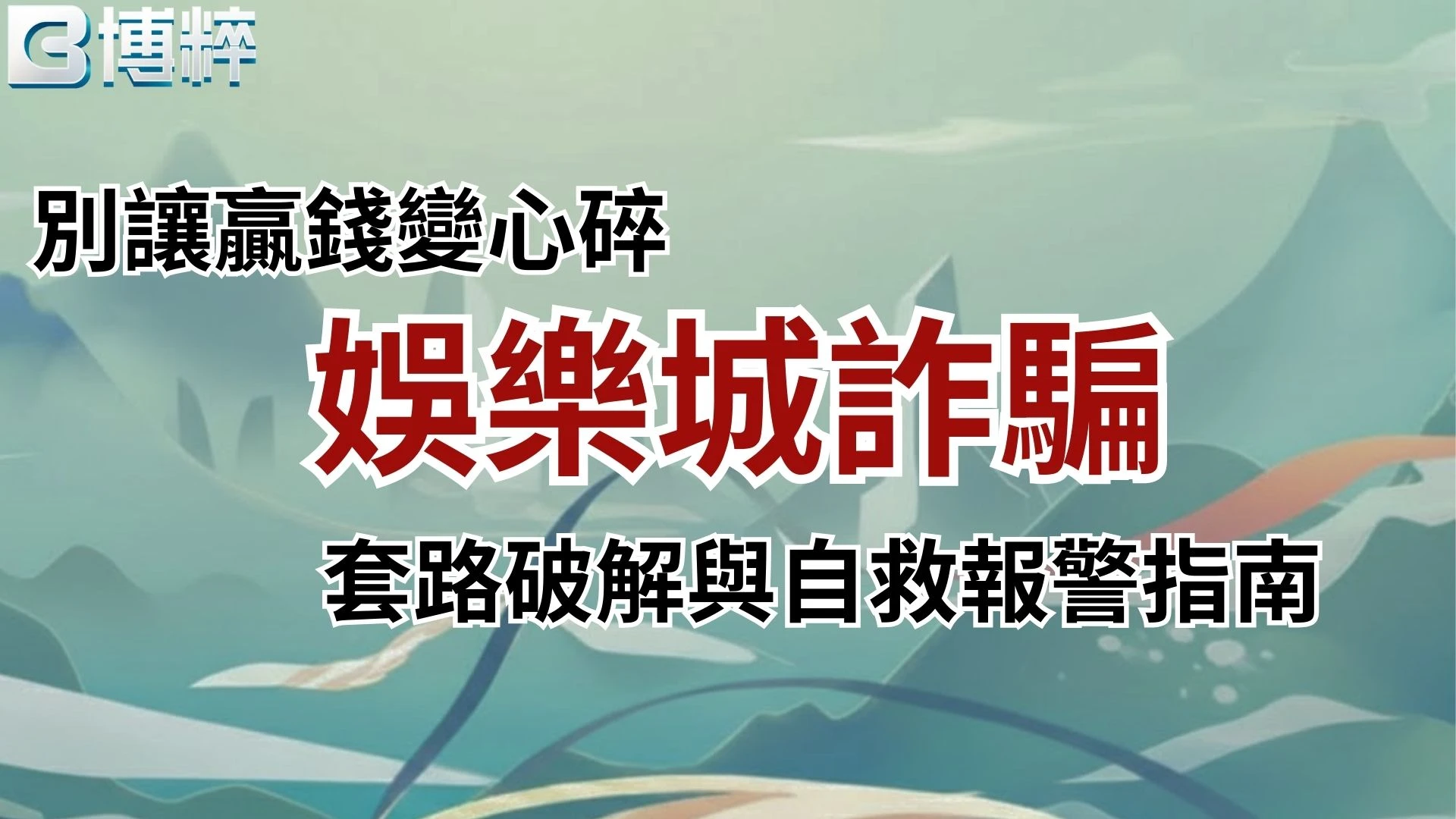 娛樂城詐騙