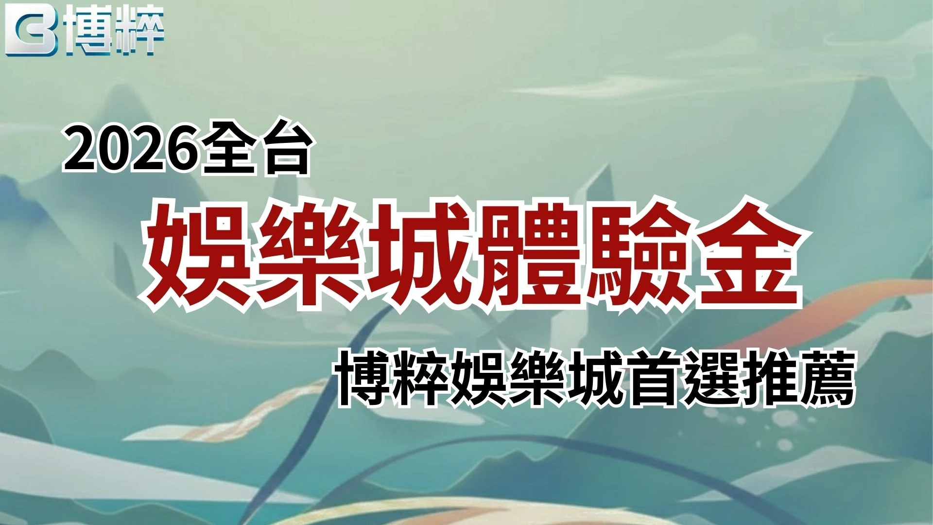 娛樂城註冊送