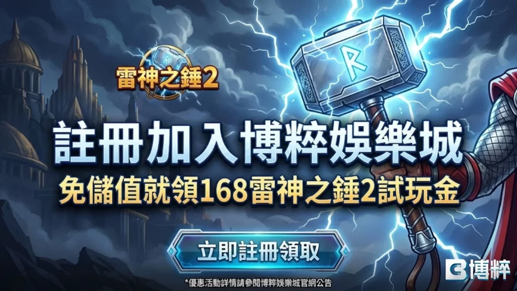 雷神之錘2試玩