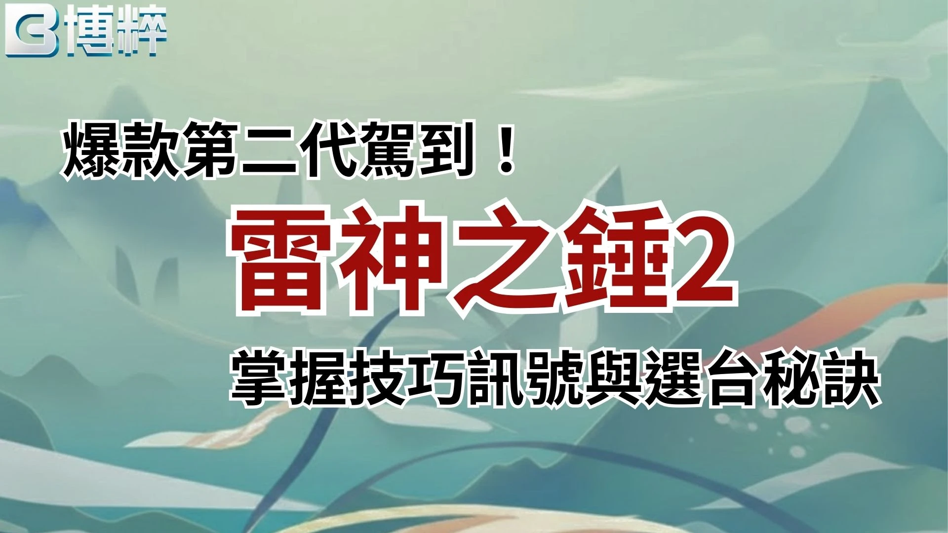 雷神之錘2