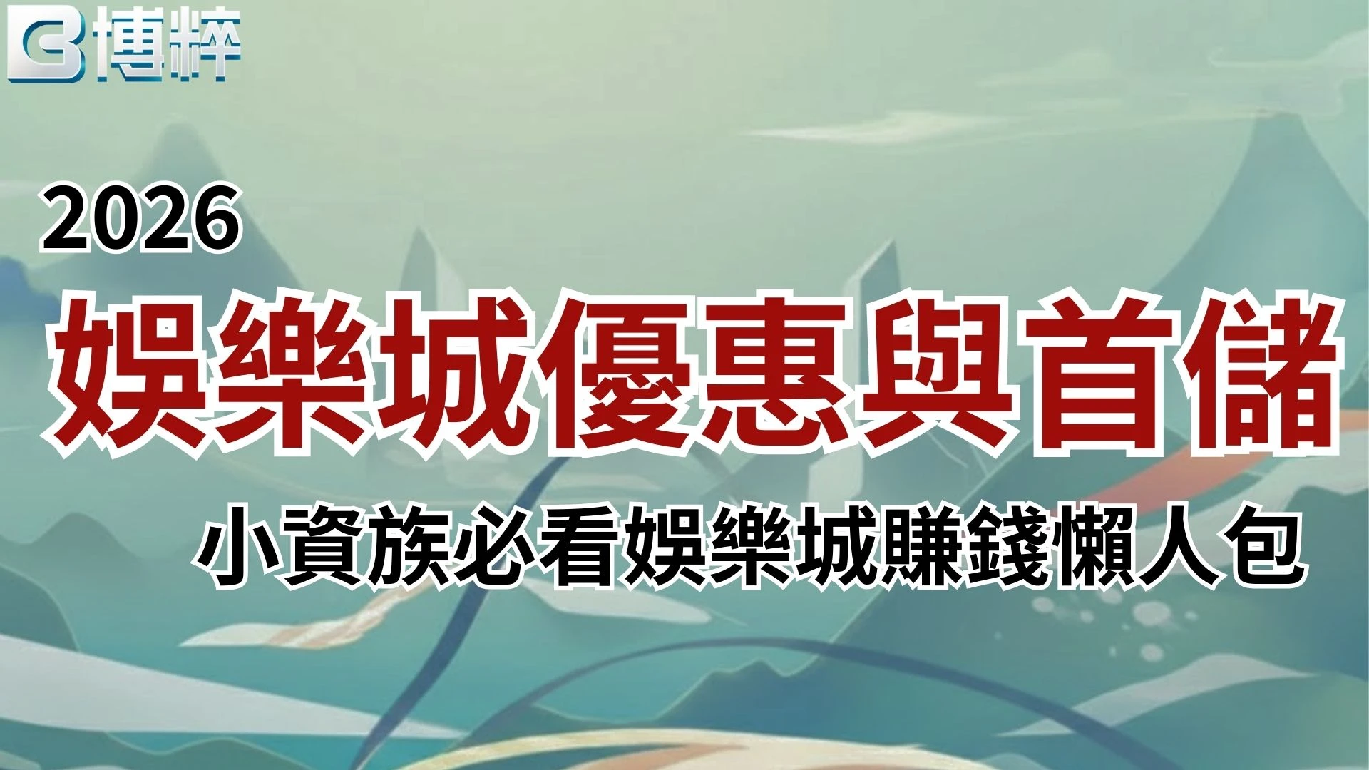 娛樂城優惠
