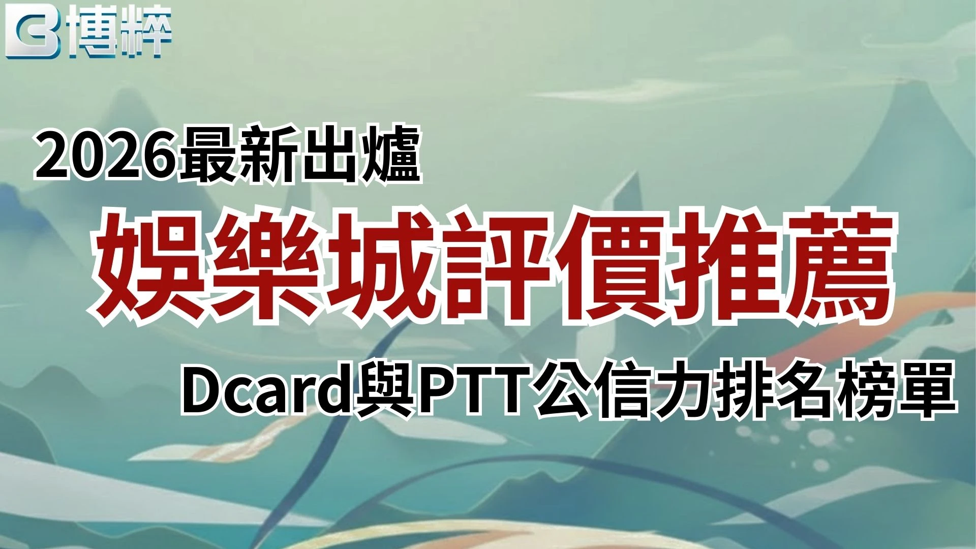 娛樂城評價