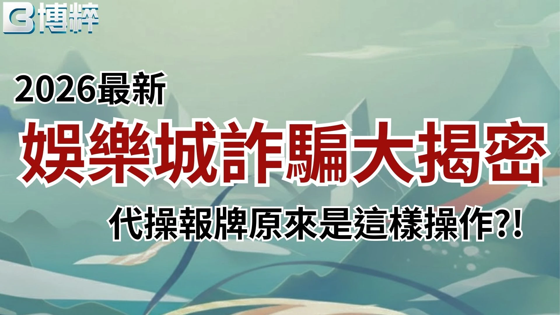 娛樂城詐騙