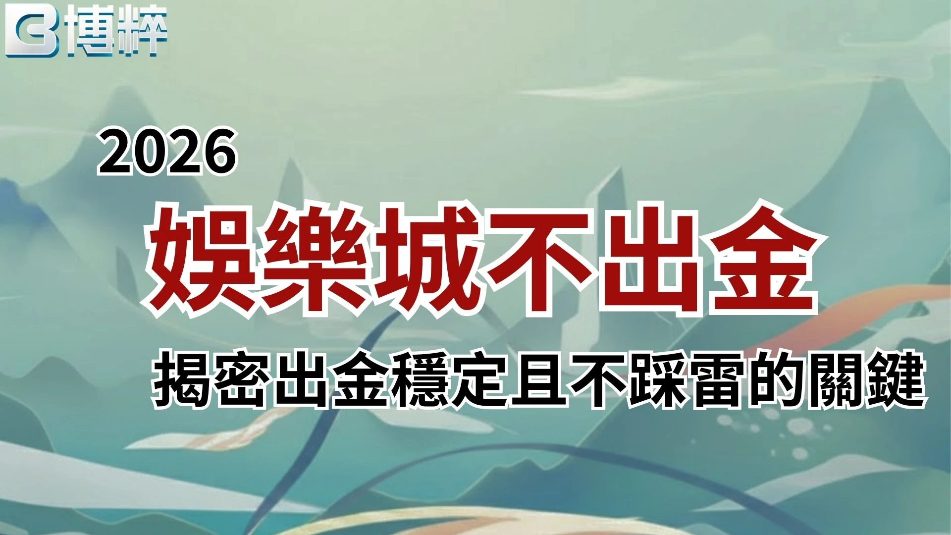 娛樂城不出金