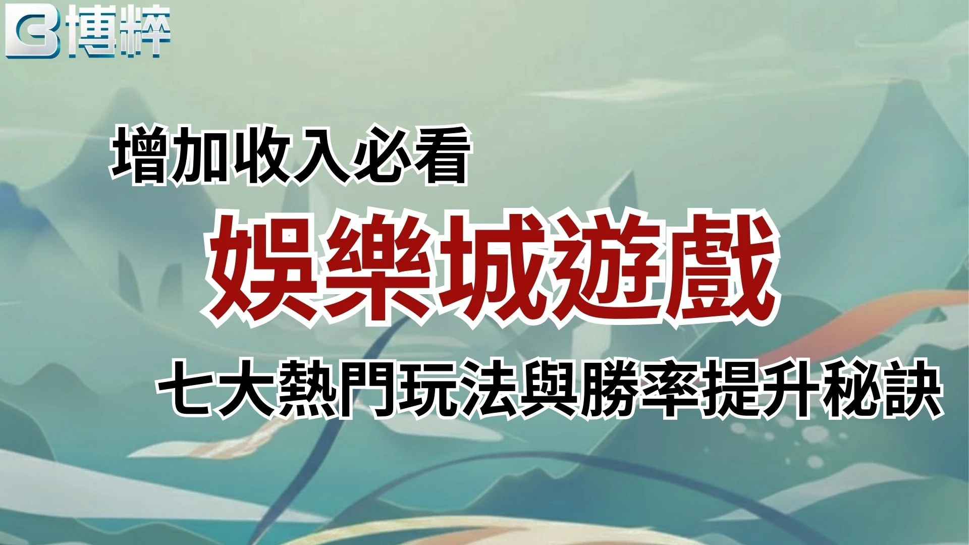 娛樂城遊戲