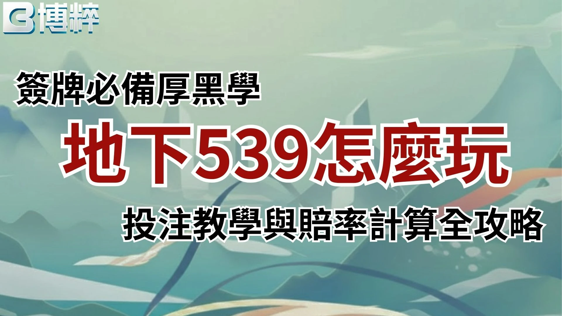 地下539怎麼玩