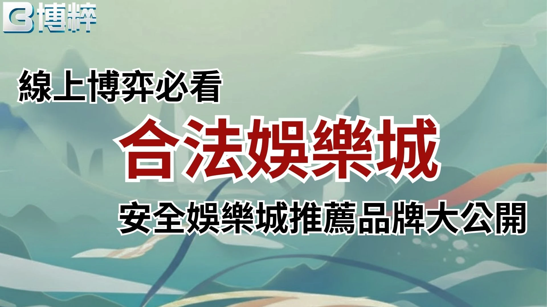 合法娛樂城