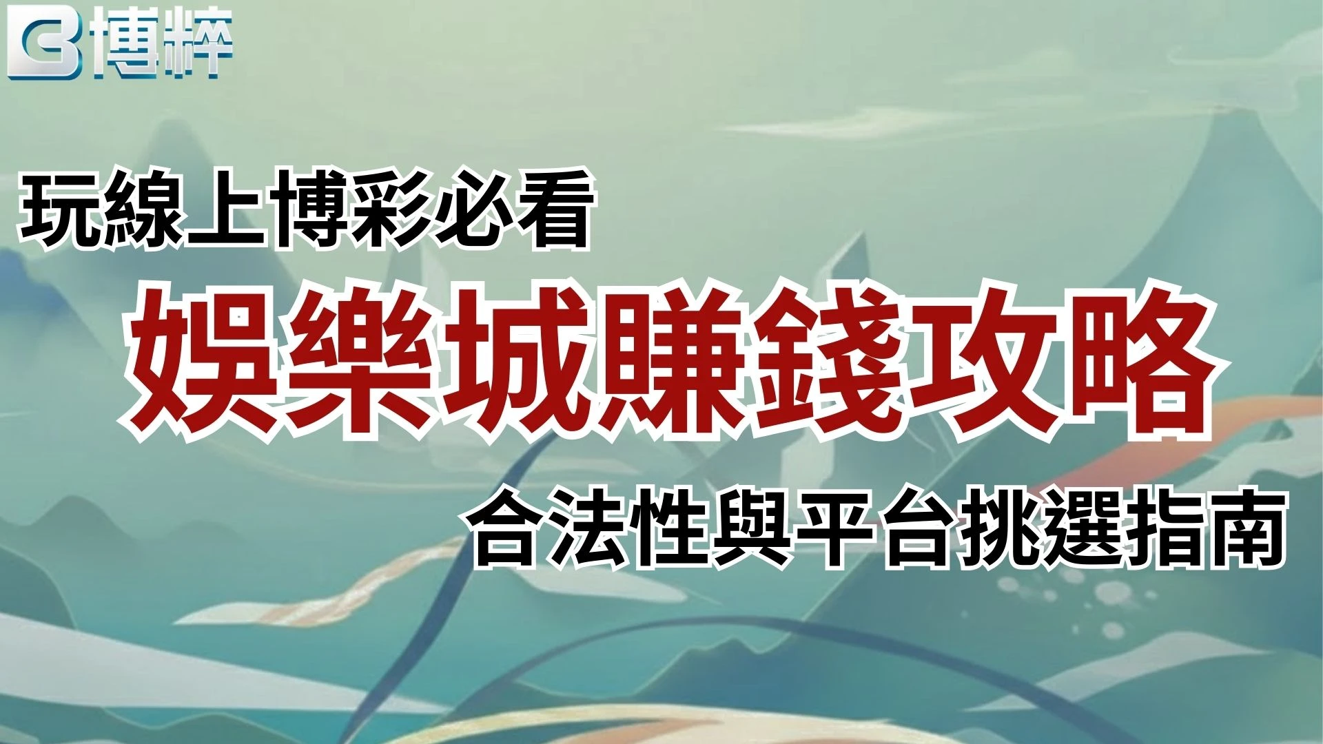 娛樂城賺錢