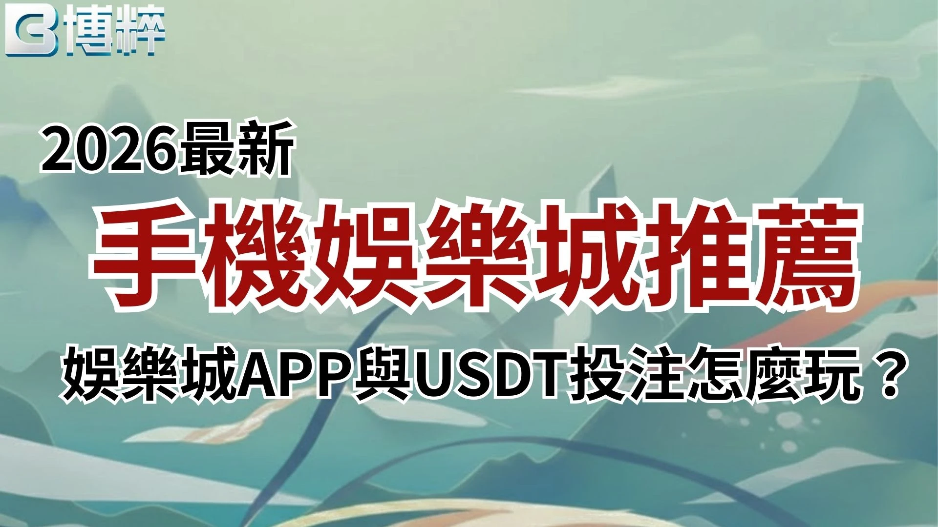手機娛樂城