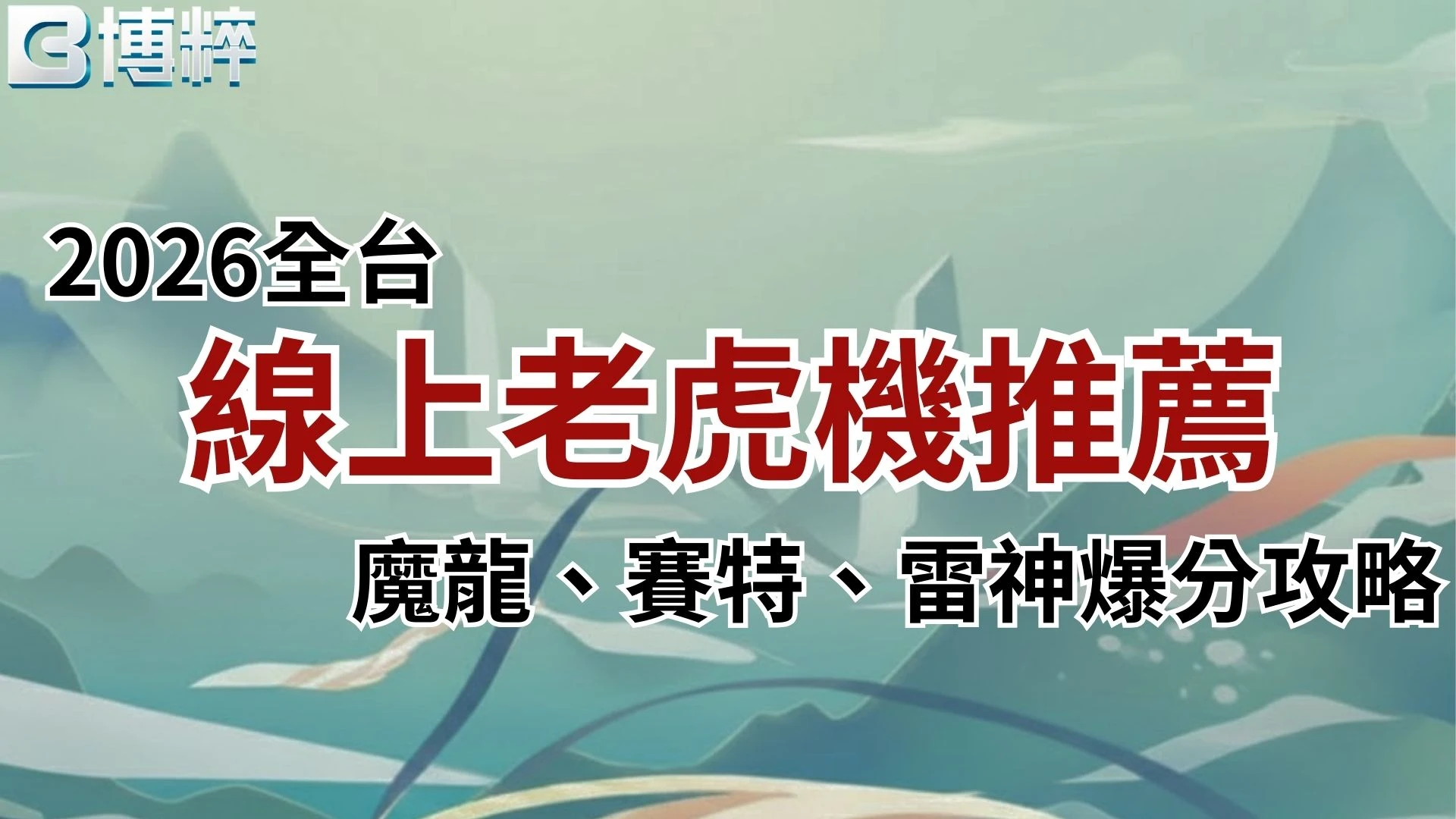 線上老虎機推薦