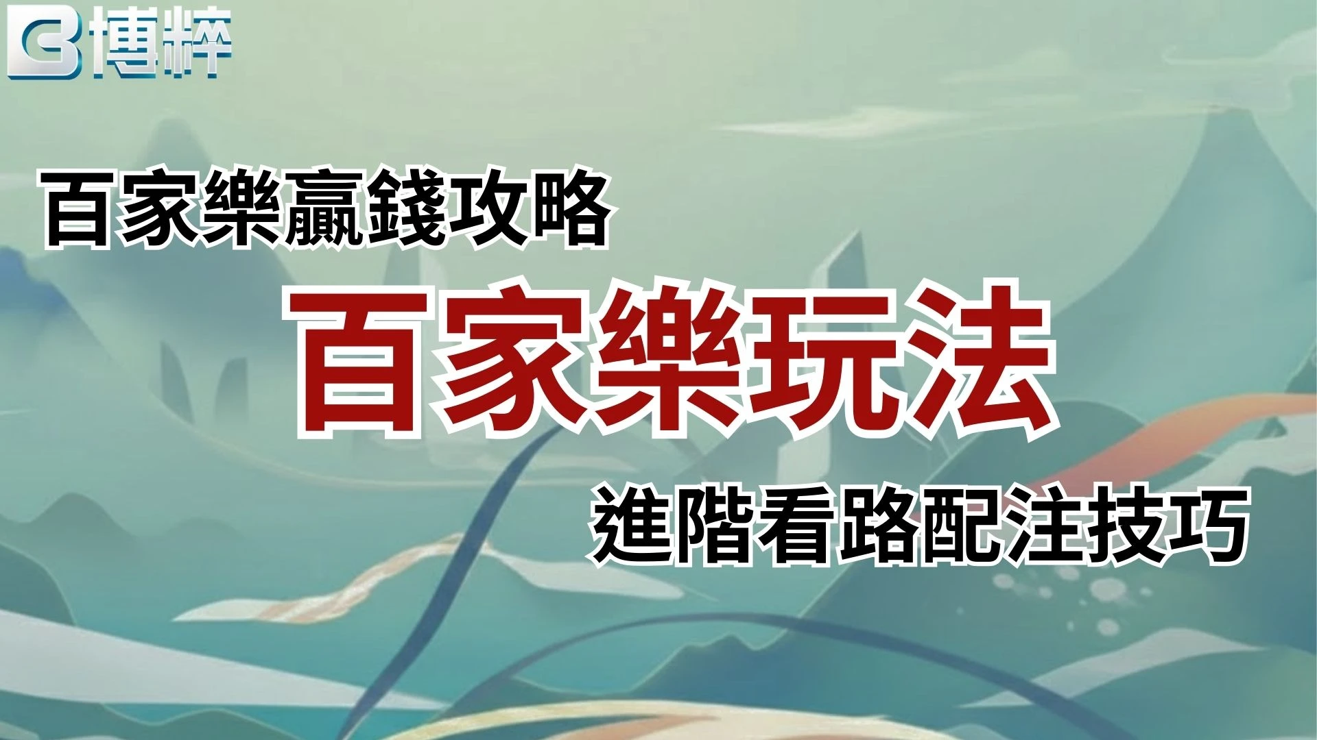 百家樂玩法