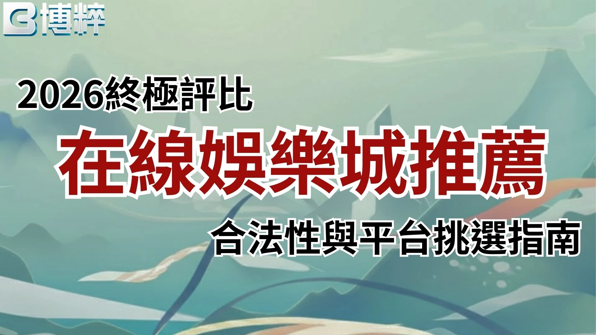 在線娛樂城