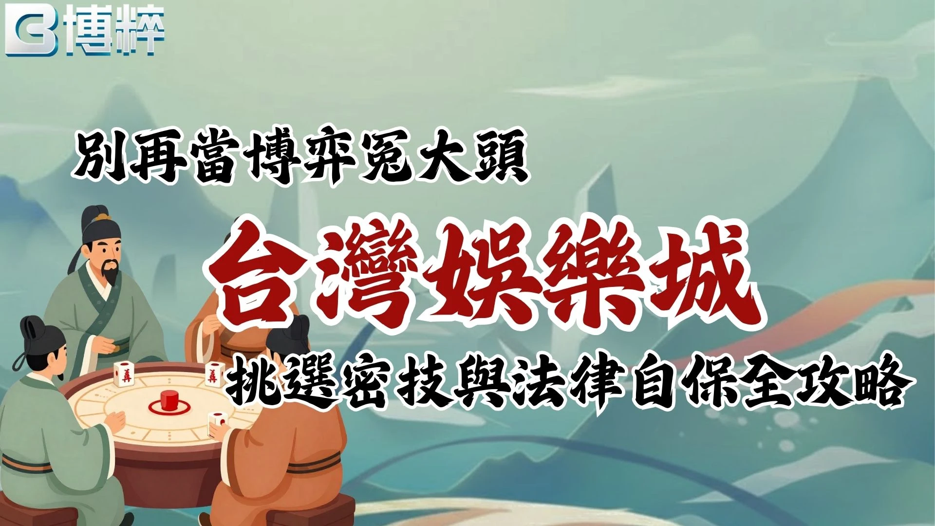 台灣娛樂城