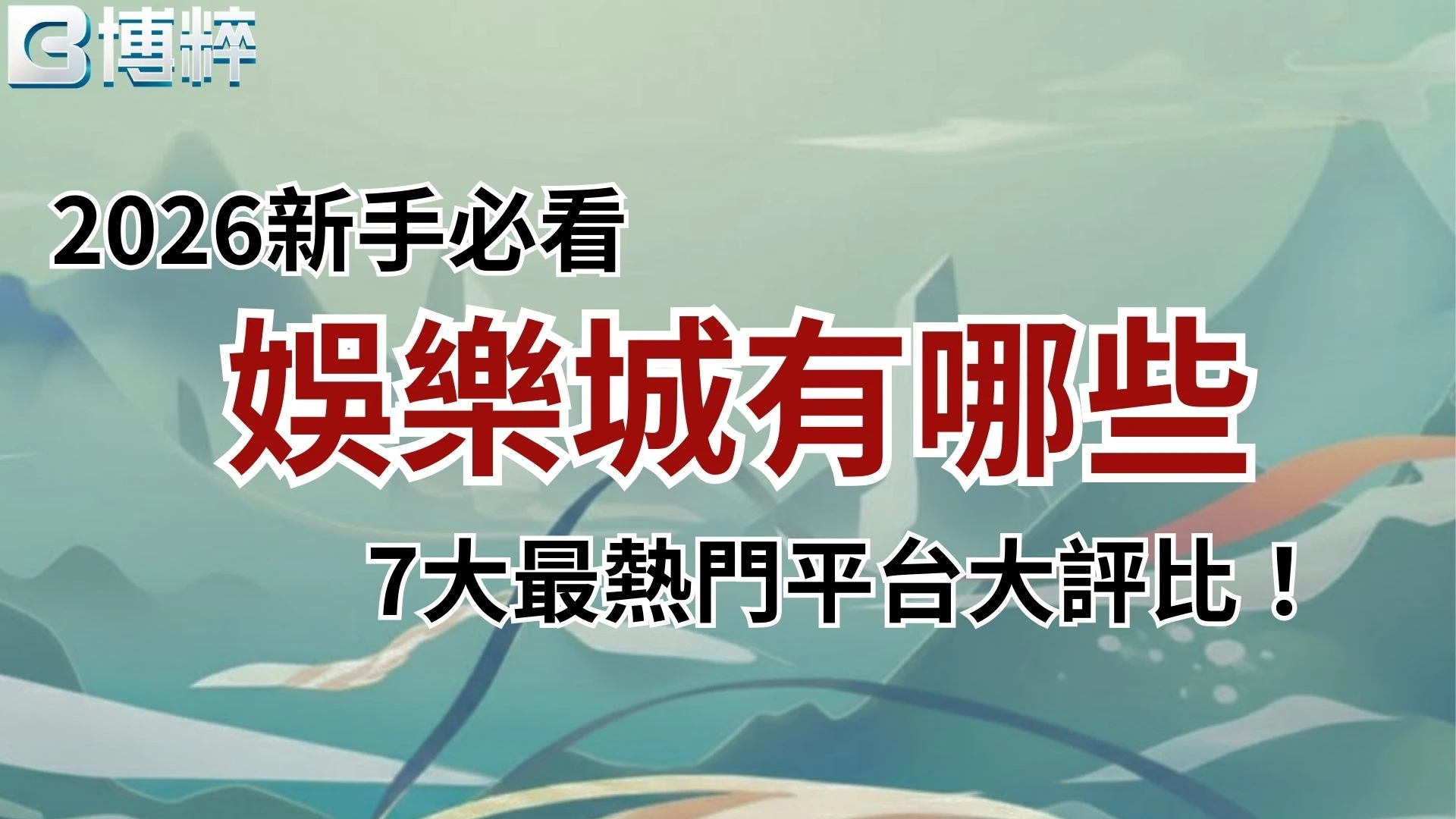 娛樂城有哪些