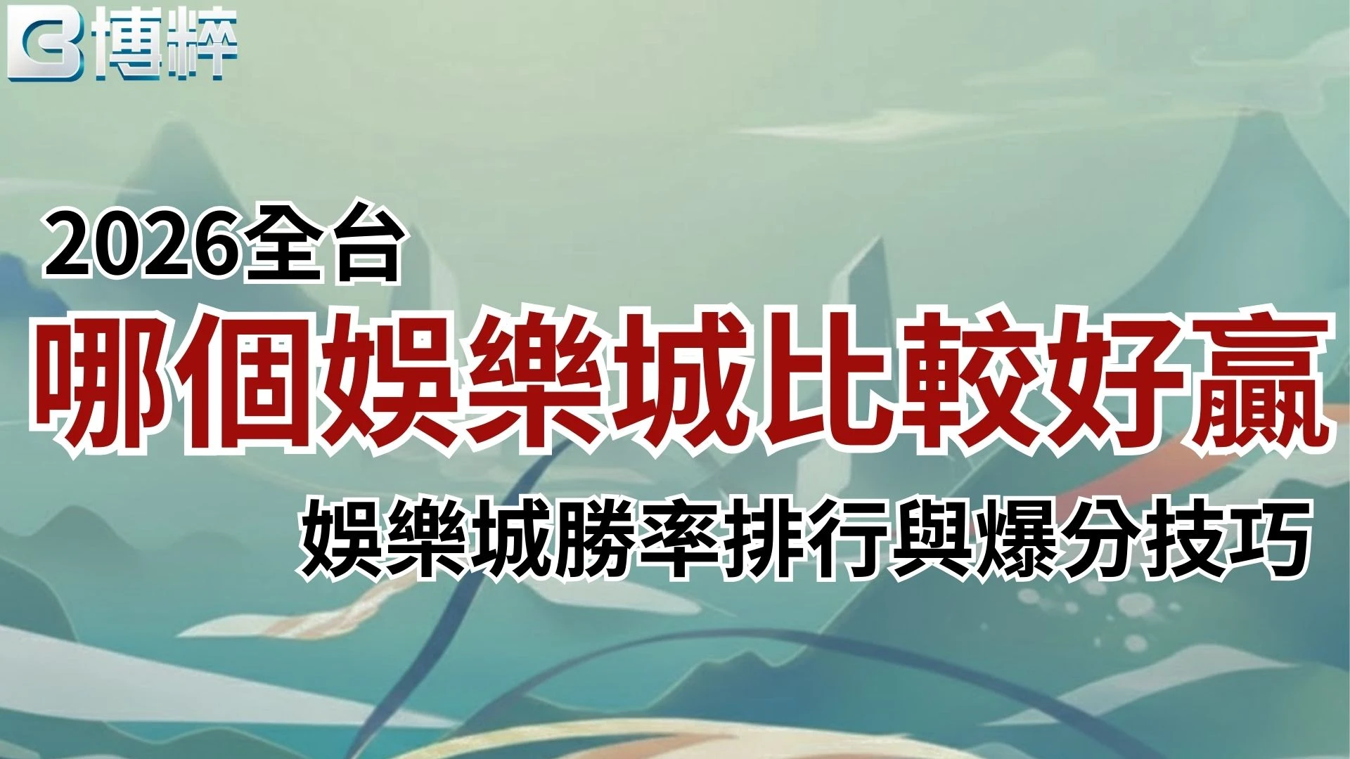 哪個娛樂城比較好贏