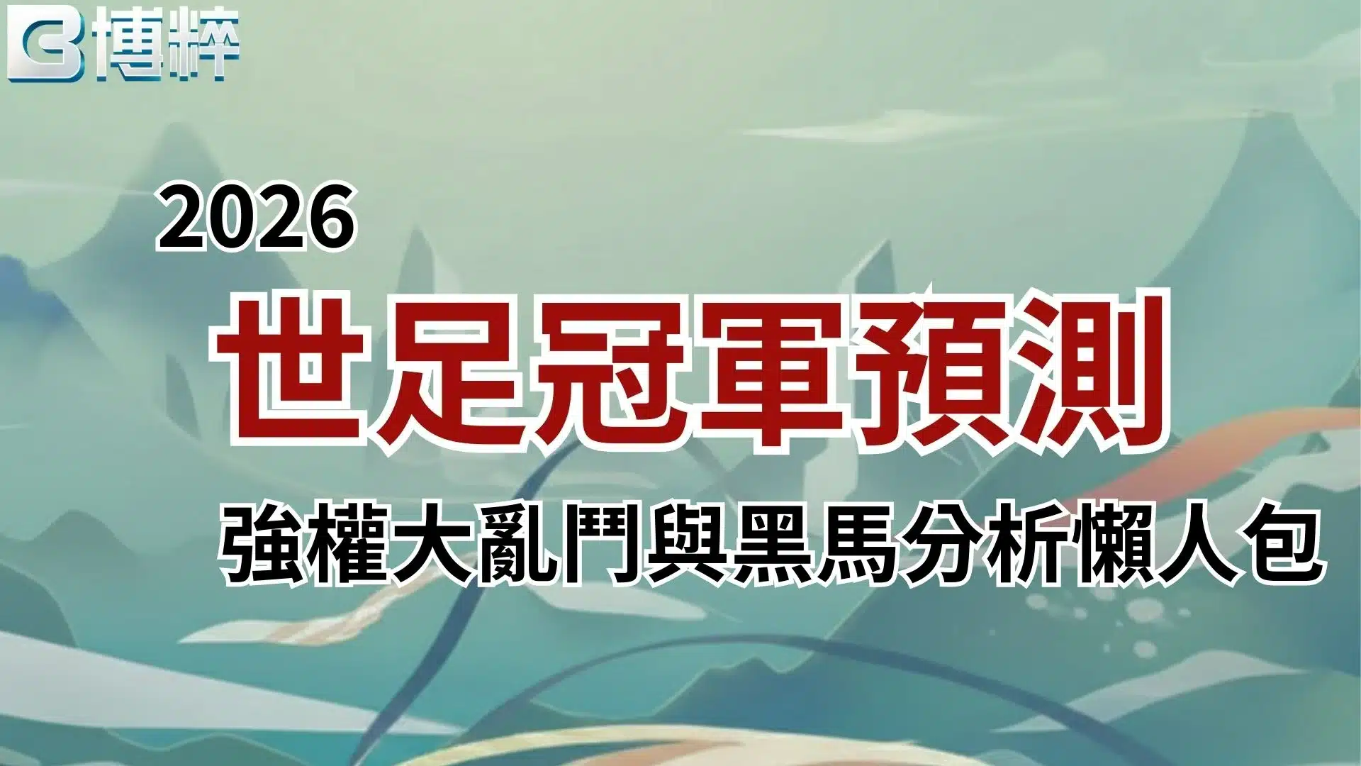 2026世足冠軍預測