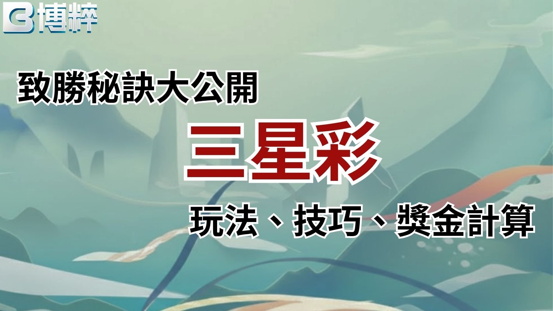 三星彩玩法