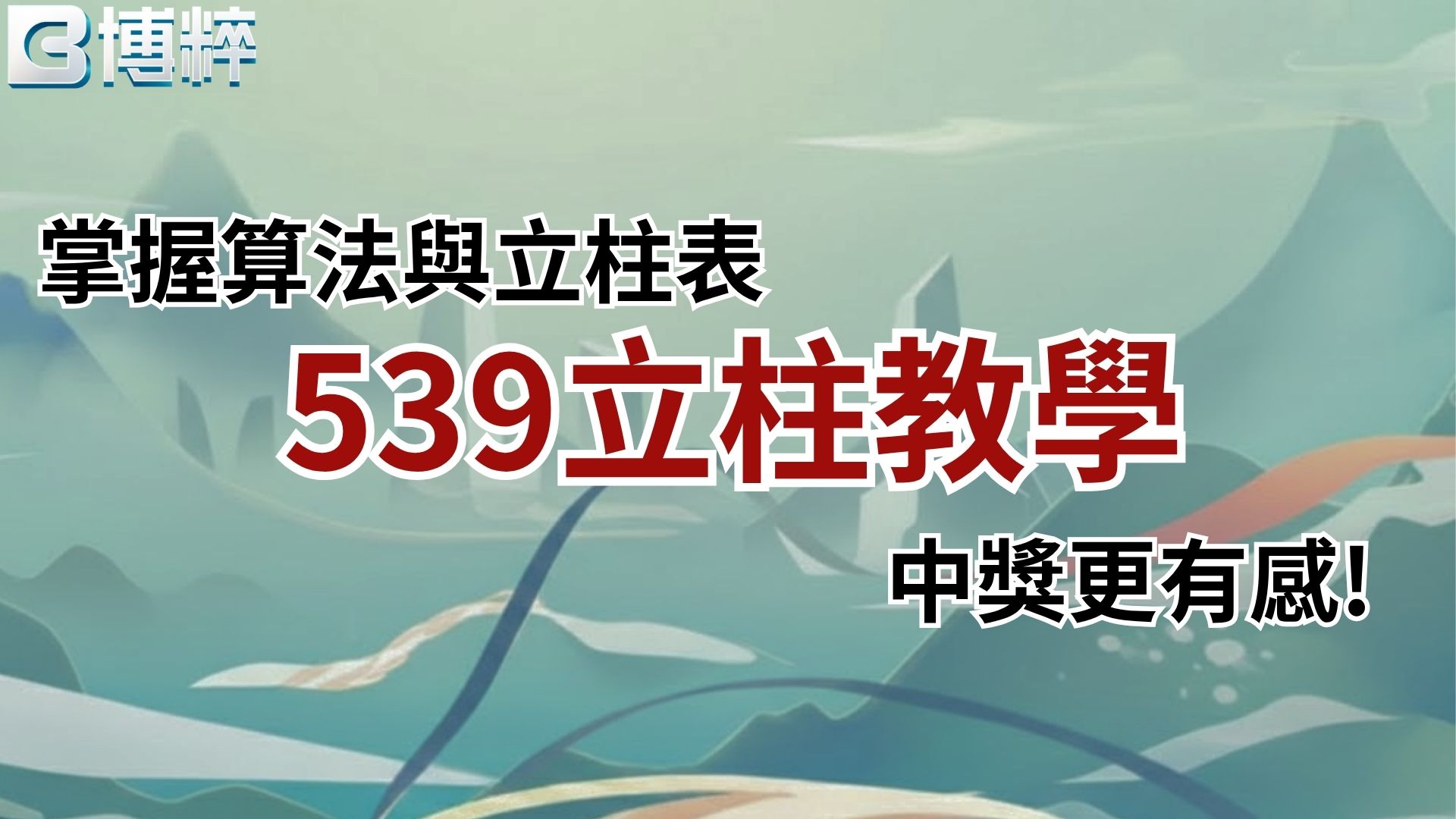 539立柱