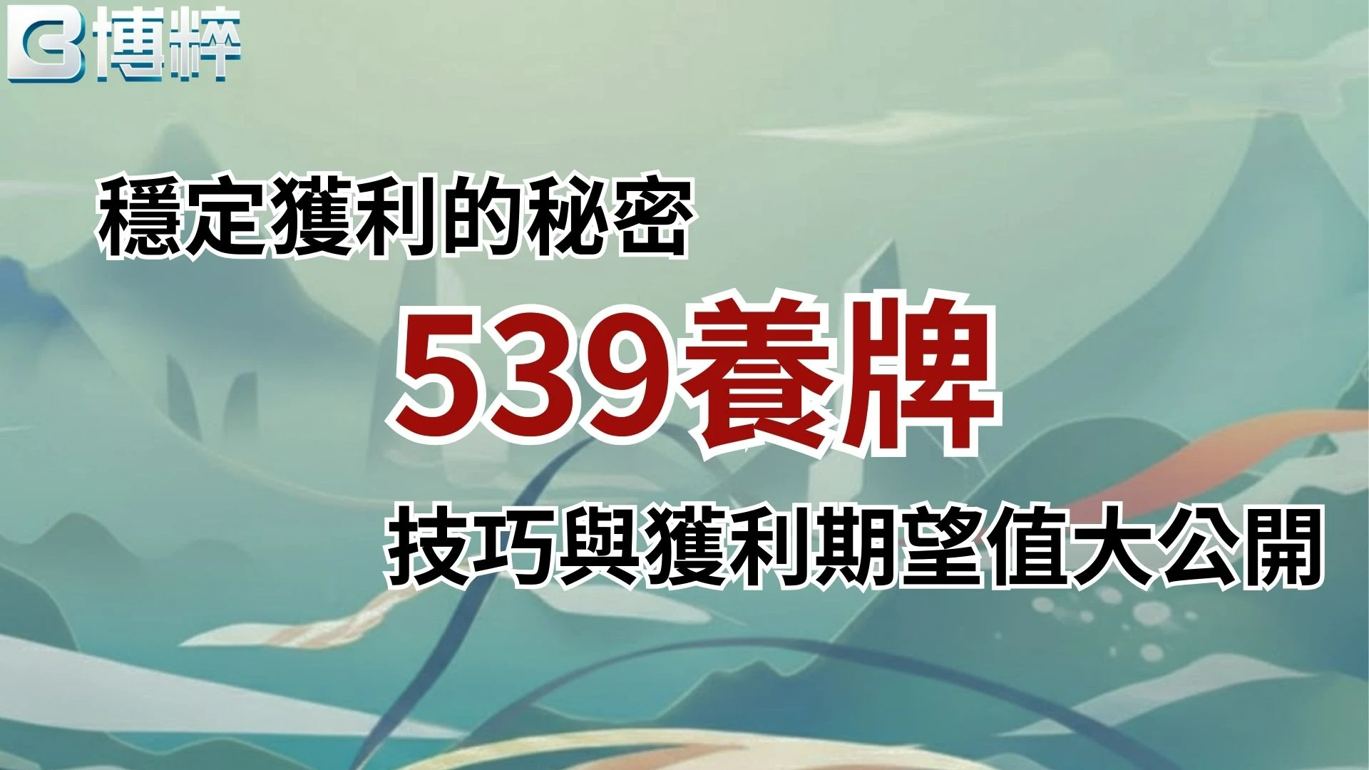 539養牌