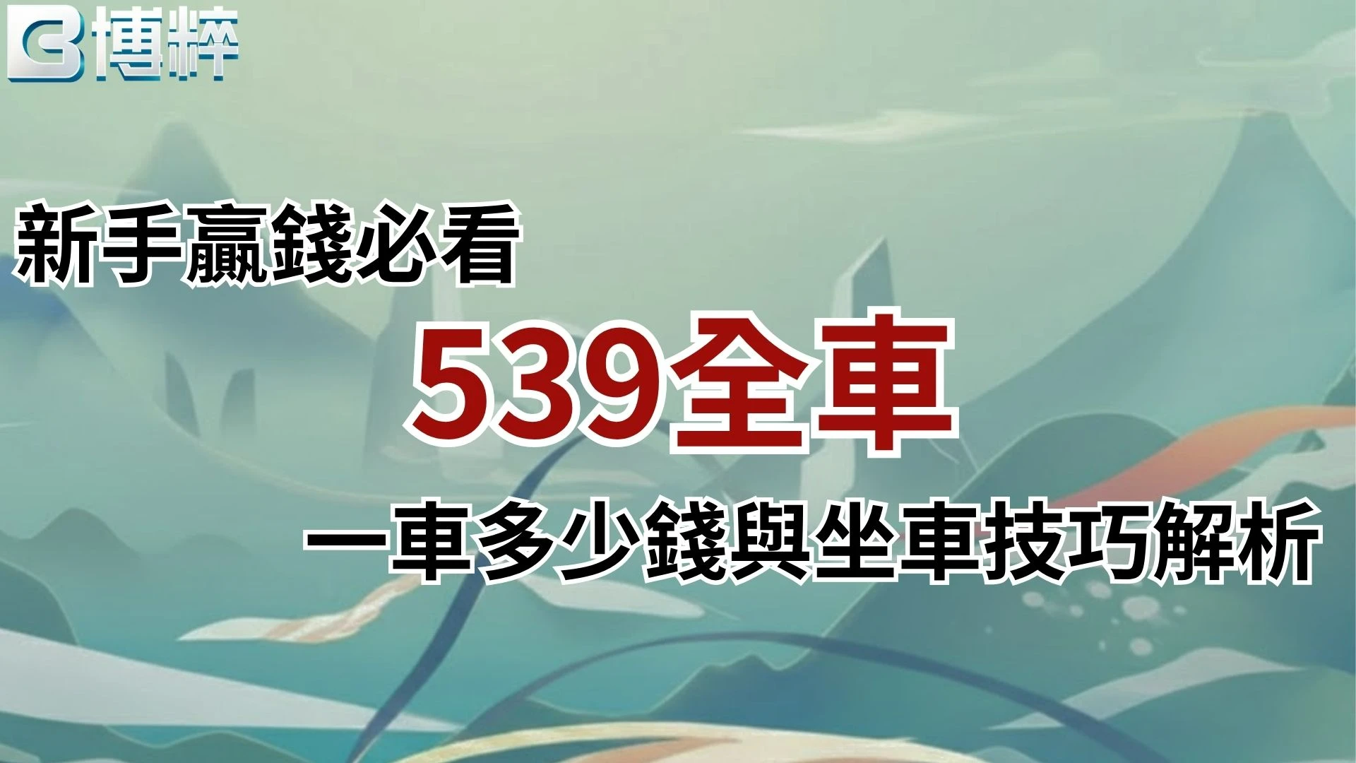 539全車