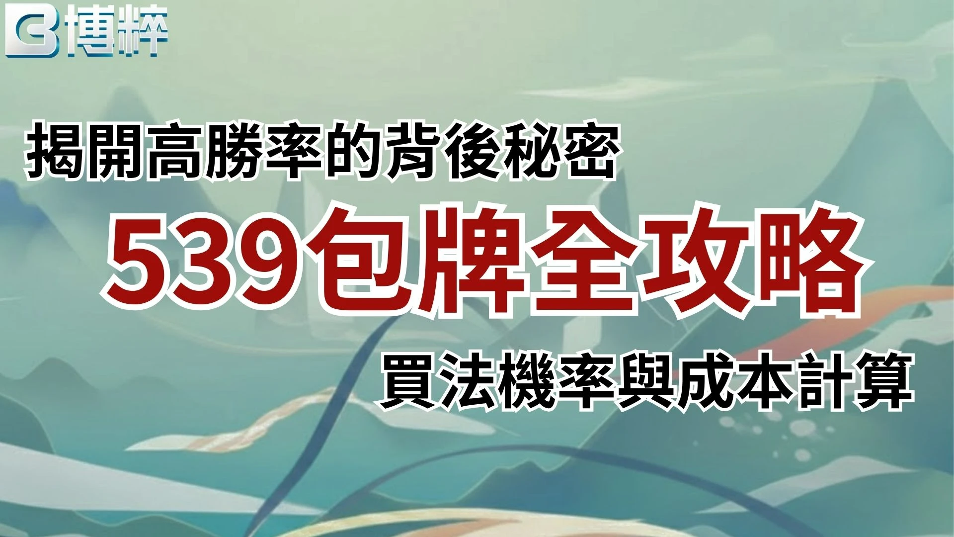 539包牌