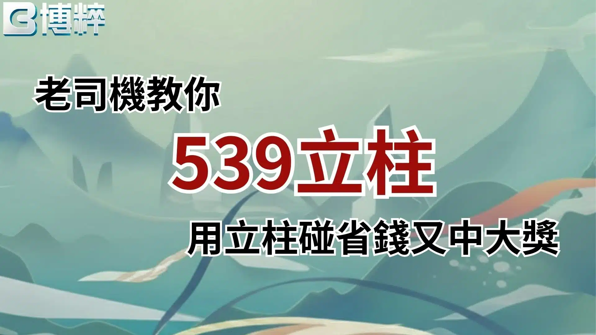 539立柱