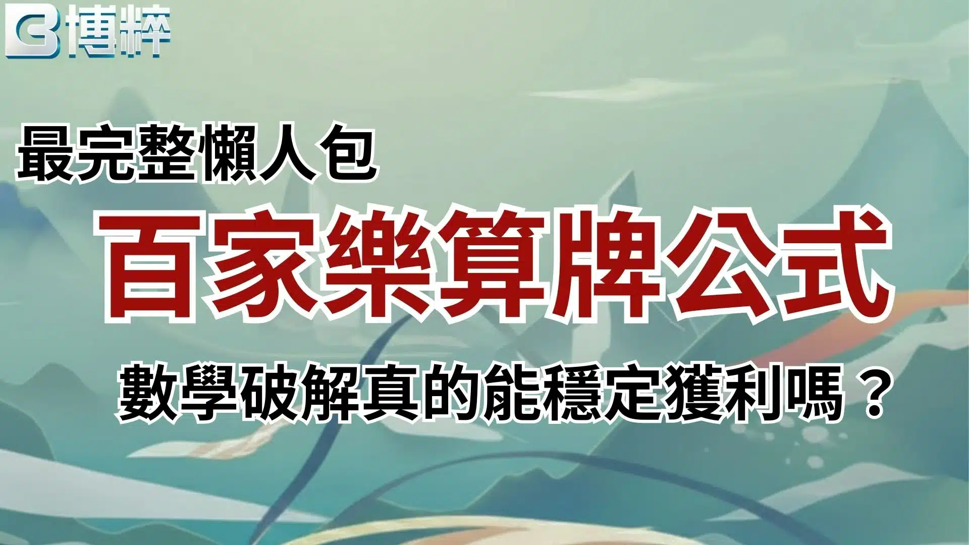 百家樂算牌公式