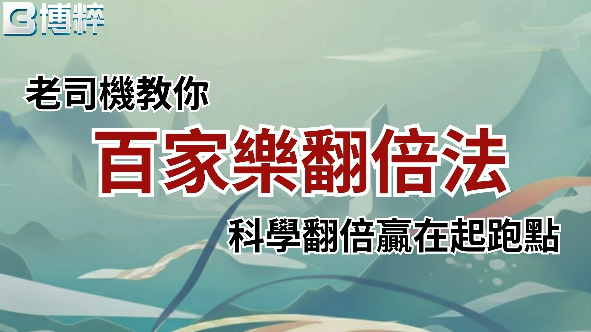 百家樂翻倍法