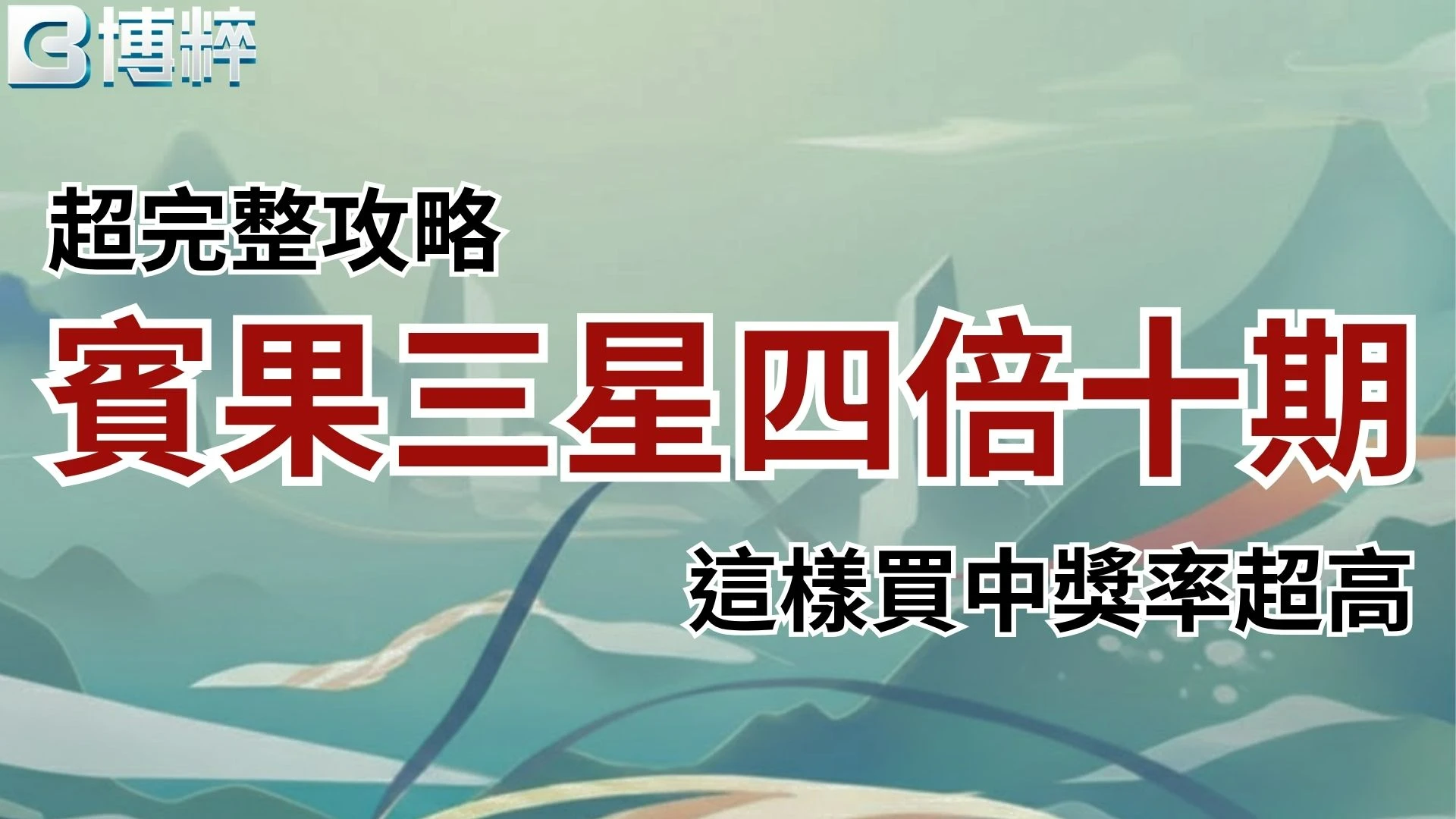 賓果三星四倍十期