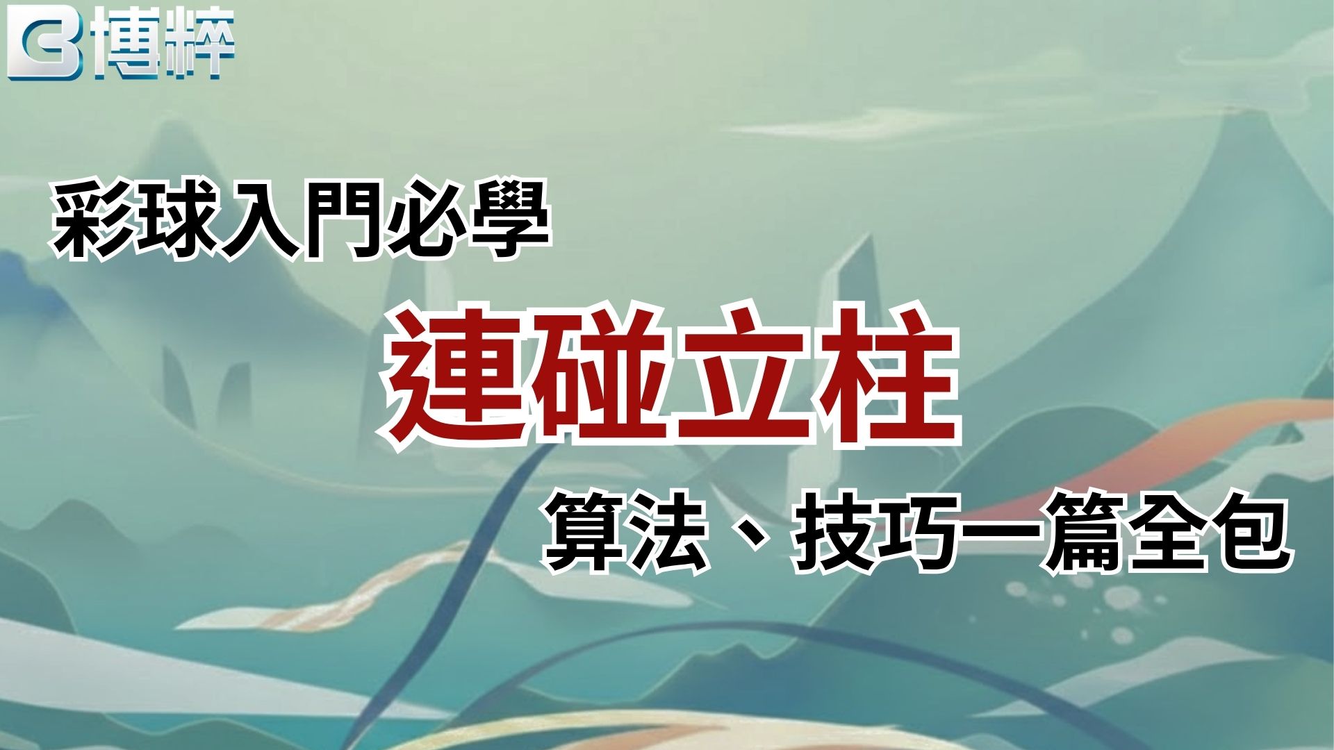 連碰算法