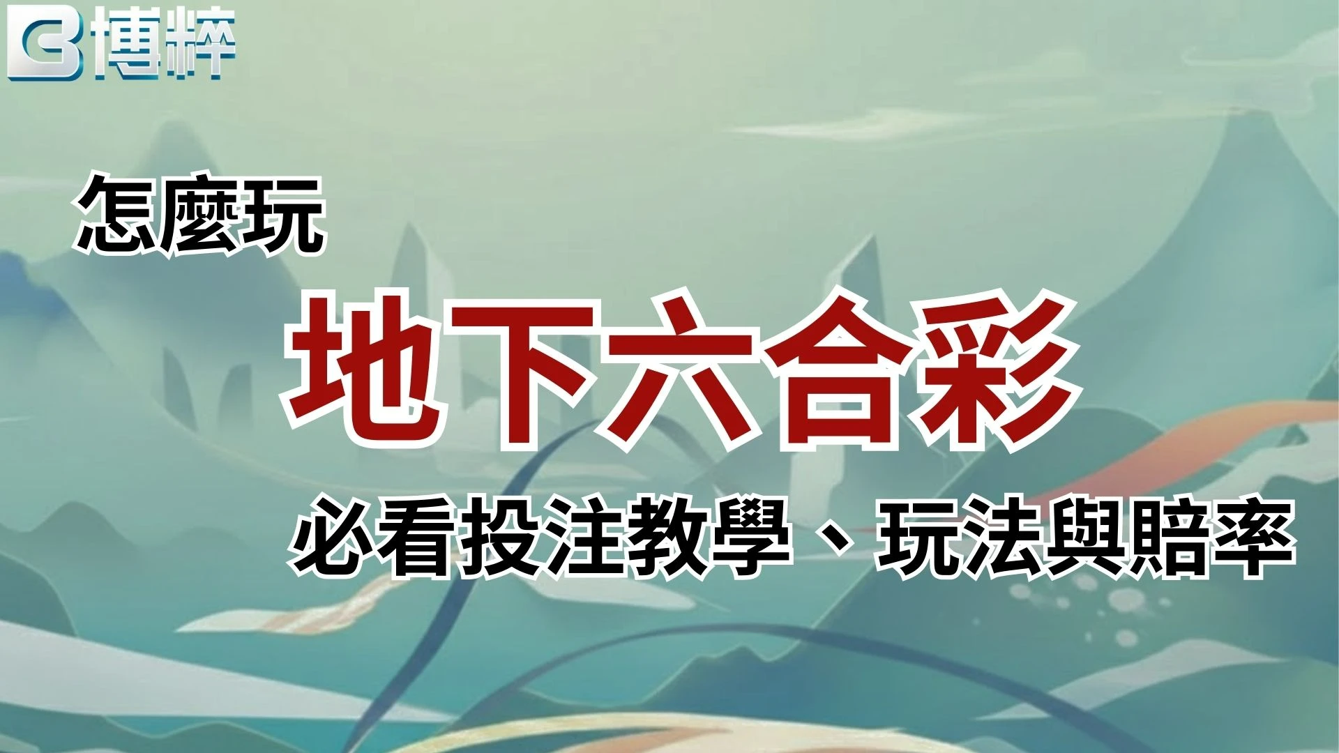 地下六合彩怎麼玩