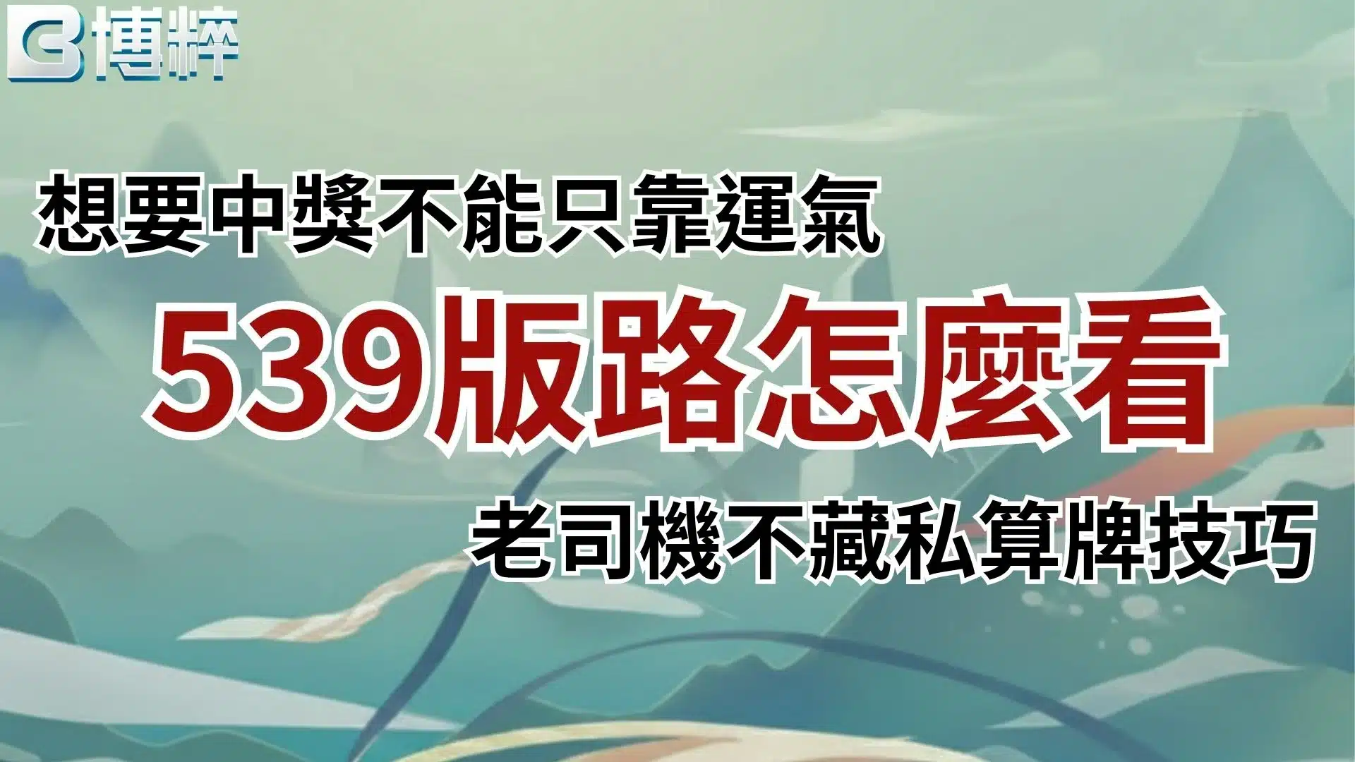 539版路怎麼看